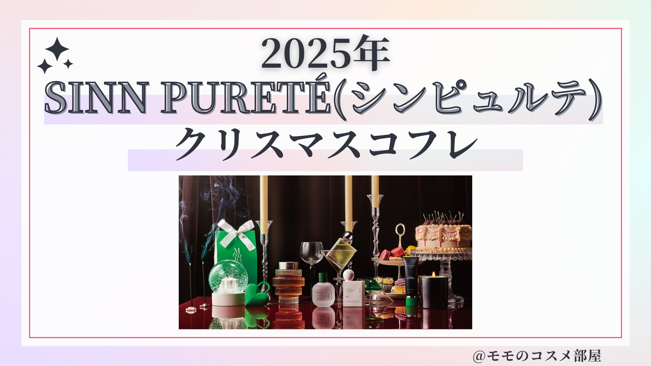 SINN PURETÉ(シンピュルテ)クリスマスコフレ2025予約方法/発売日&先行&中身ネタバレ/通販&歴代&再販