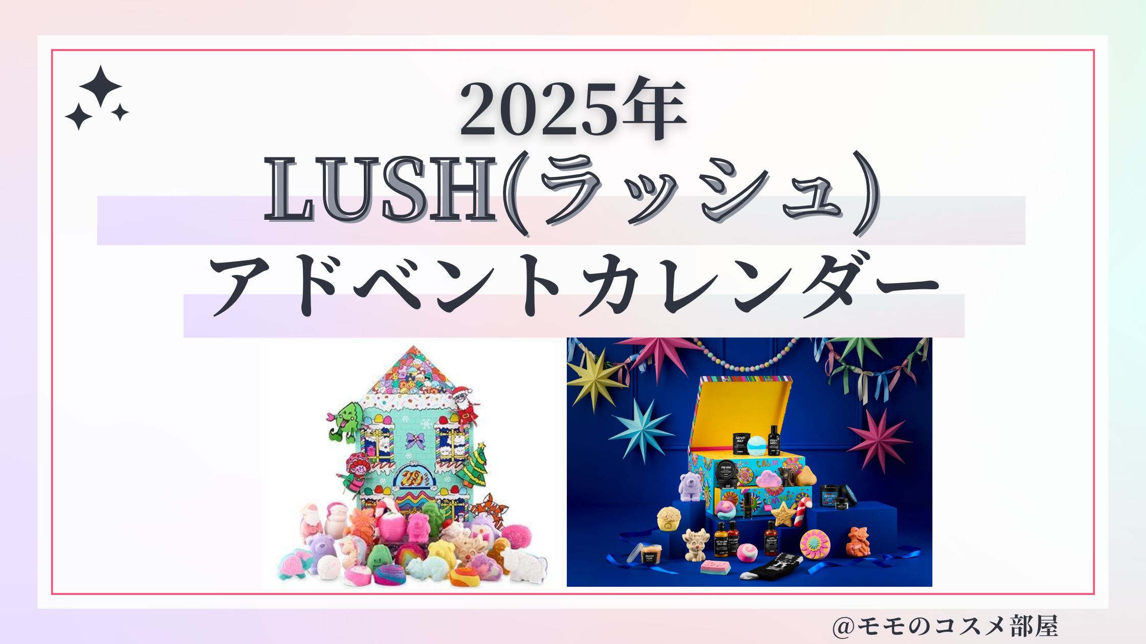 LUSH(ラッシュ)アドベントカレンダー2025予約方法/発売日&先行&中身ネタバレ/通販&歴代&再販