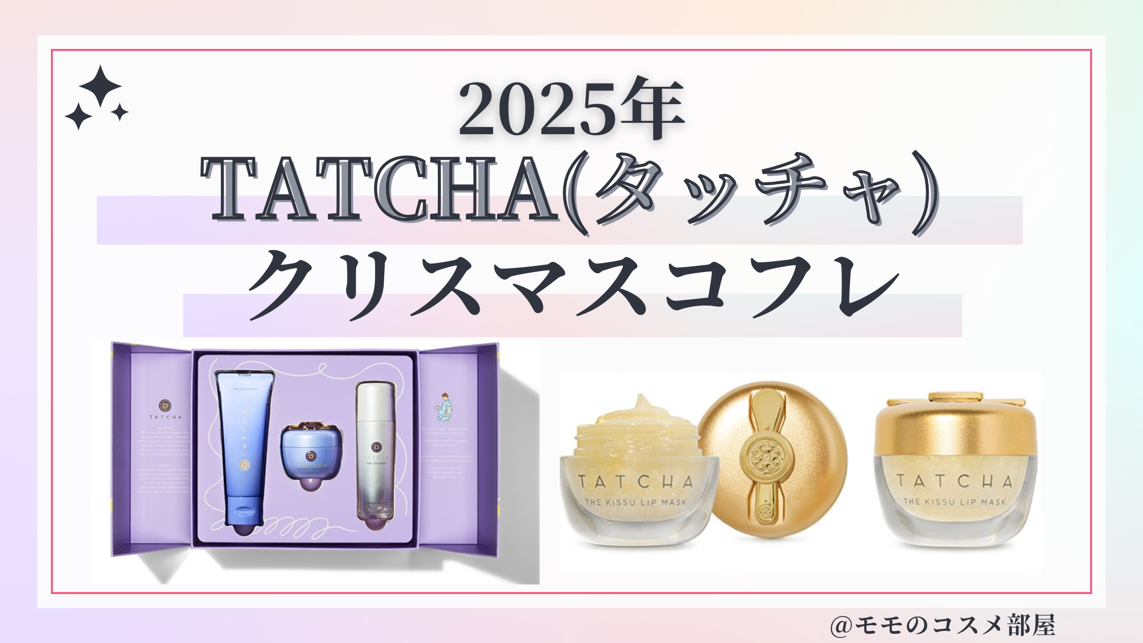 TATCHA(タッチャ)クリスマスコフレ2025予約方法/発売日&先行&中身ネタバレ/通販&歴代&再販