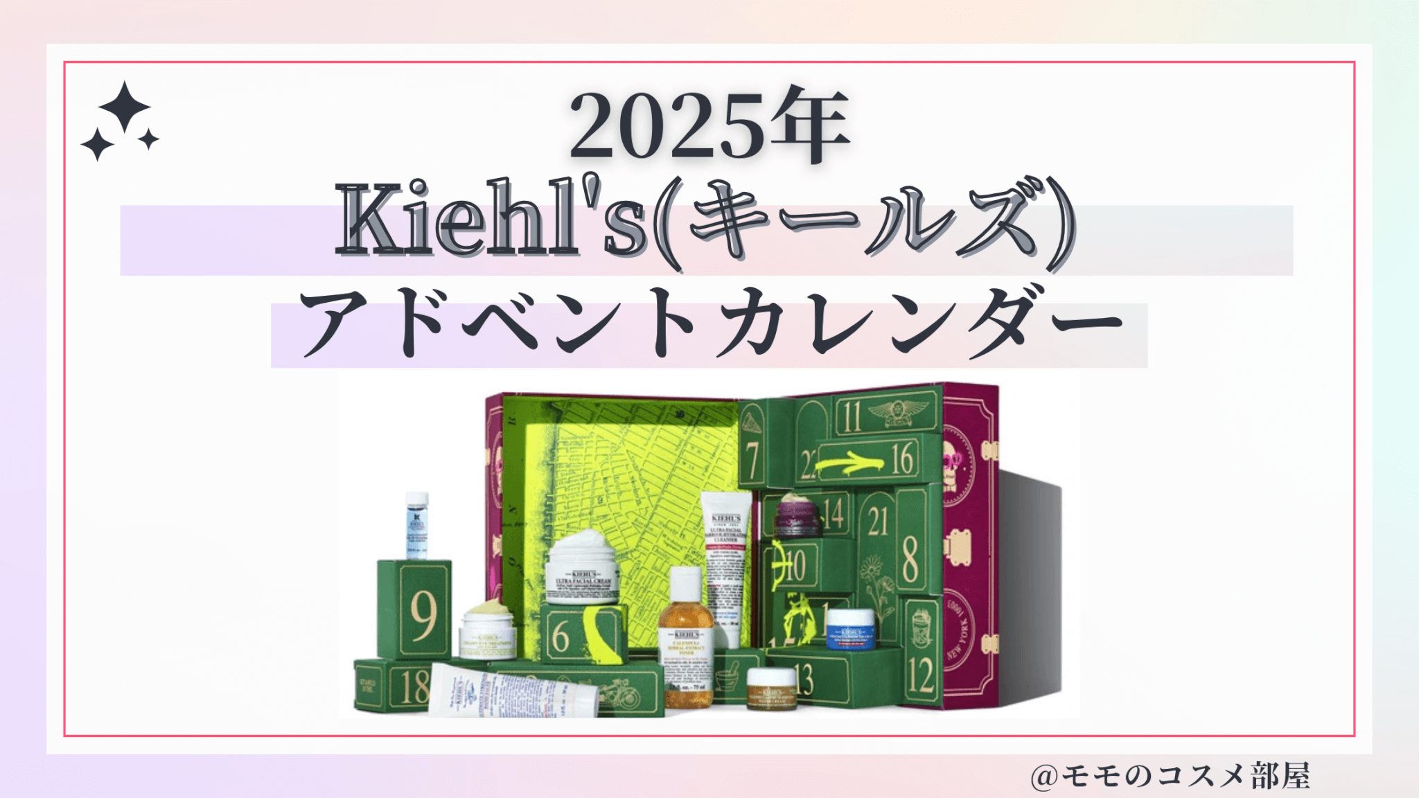 キールズアドベントカレンダー2026中身の総額はお得?予約方法発売日 