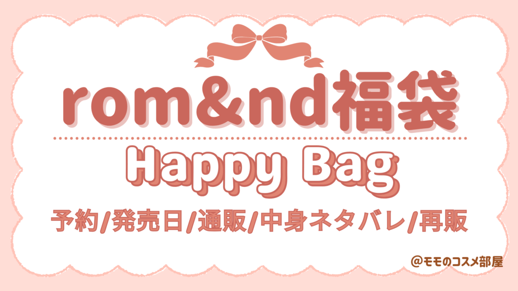 ロムアンド福袋2026ドンキいつまで在庫あり?どこで買える?予約&発売日&値段/歴代中身ネタバレ再販【rom&nd】