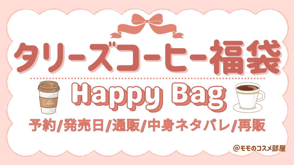 タリーズ福袋2026売れ残りは楽天や通販で買える?まだ買える店舗/オンライン販売情報