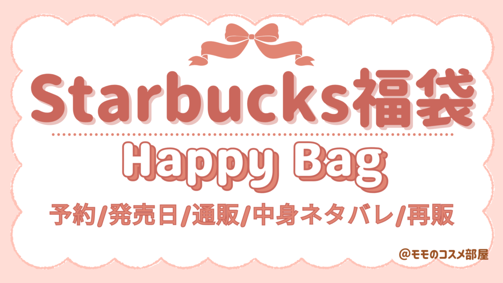 スタバ福袋2026は元取れる?総額いくら相当/中身ネタバレ!抽選の当選確率や倍率まとめ