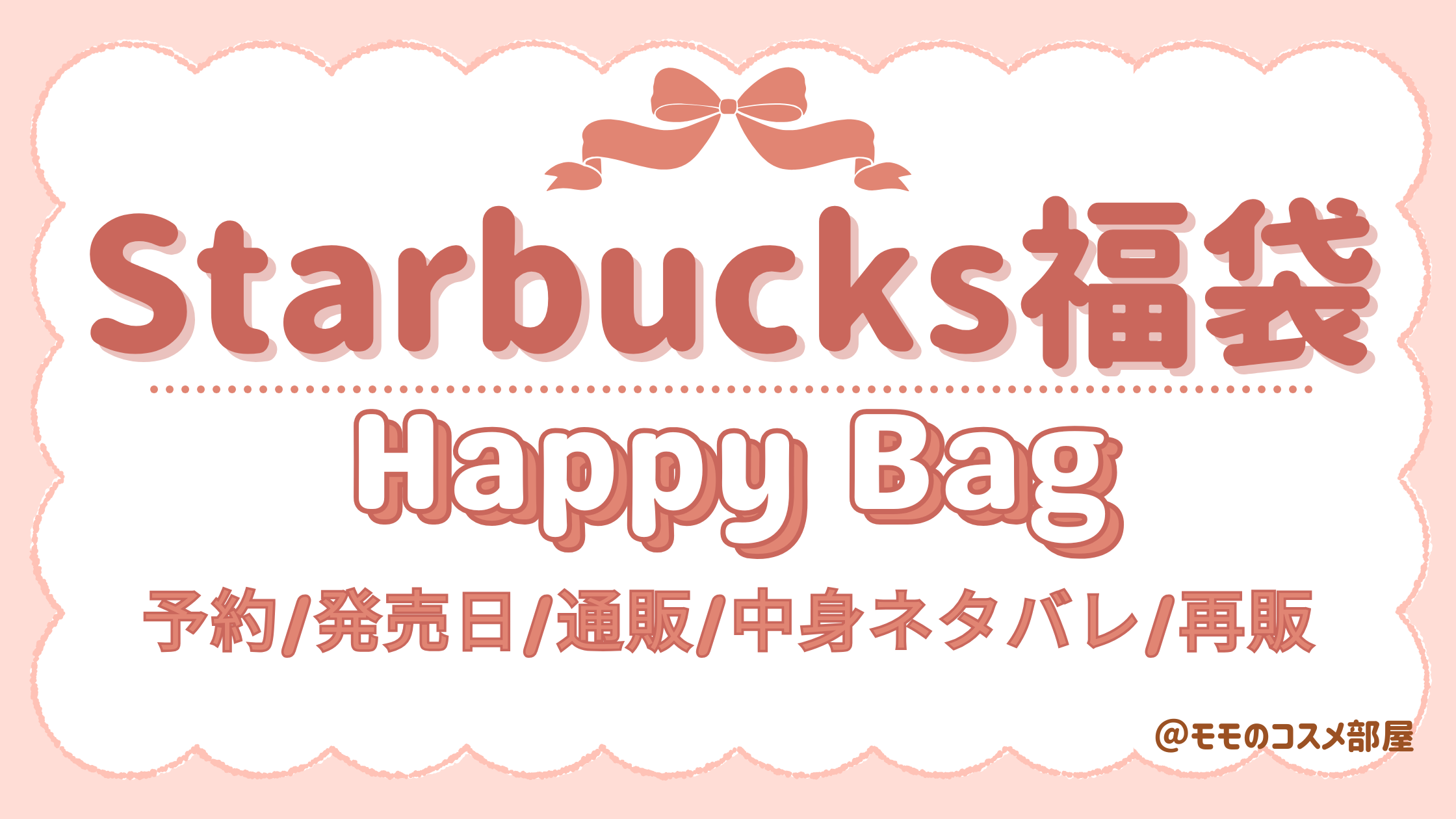 スタバ福袋2026は元取れる?総額いくら相当/中身ネタバレ!抽選の当選確率や倍率まとめ