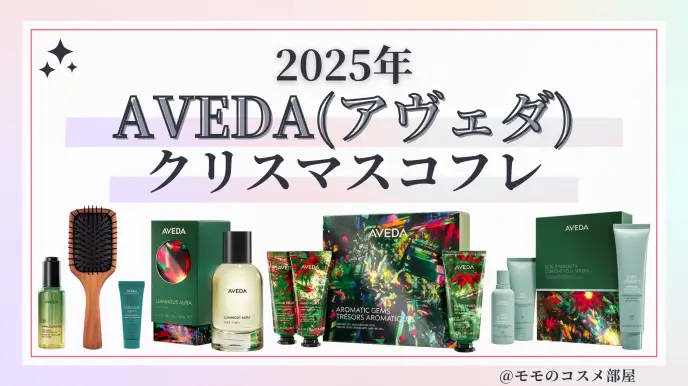Aveda(アヴェダ)クリスマスコフレ2025予約方法/発売日&先行&中身ネタバレ/通販&歴代&再販