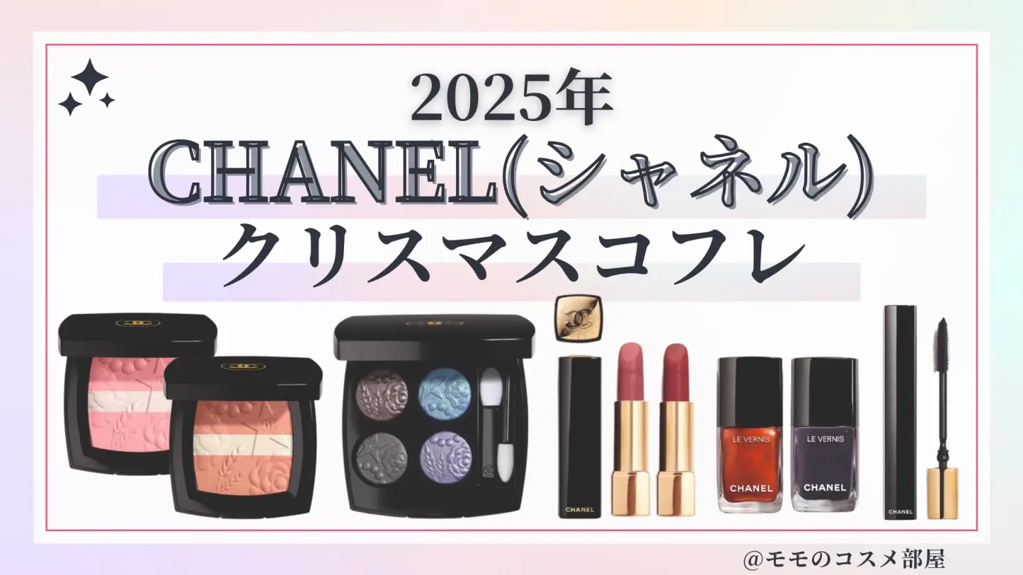 CHANEL(シャネル)クリスマスコフレ2025予約/ポーチ買い方&抽選&先行&予約方法&発売日&中身ネタバレ&歴代＆再販