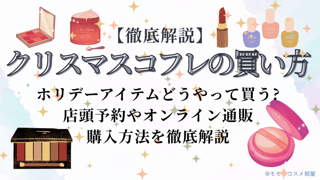 【クリスマスコフレの買い方】どうやって買う?店頭予約オンライン通販の購入方法を徹底解説