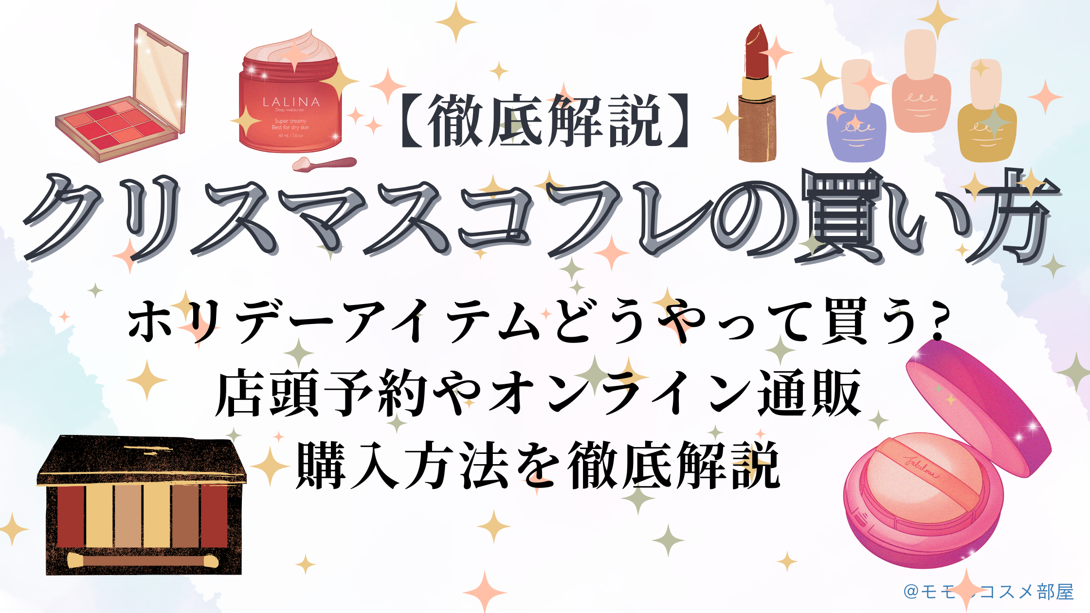 【クリスマスコフレの買い方】どうやって買う?店頭予約オンライン通販の購入方法を徹底解説
