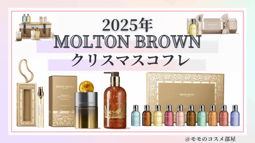モルトンブラウンクリスマスコフレ2025予約方法/香水発売日&中身ネタバレ/店舗や通販&歴代&再販