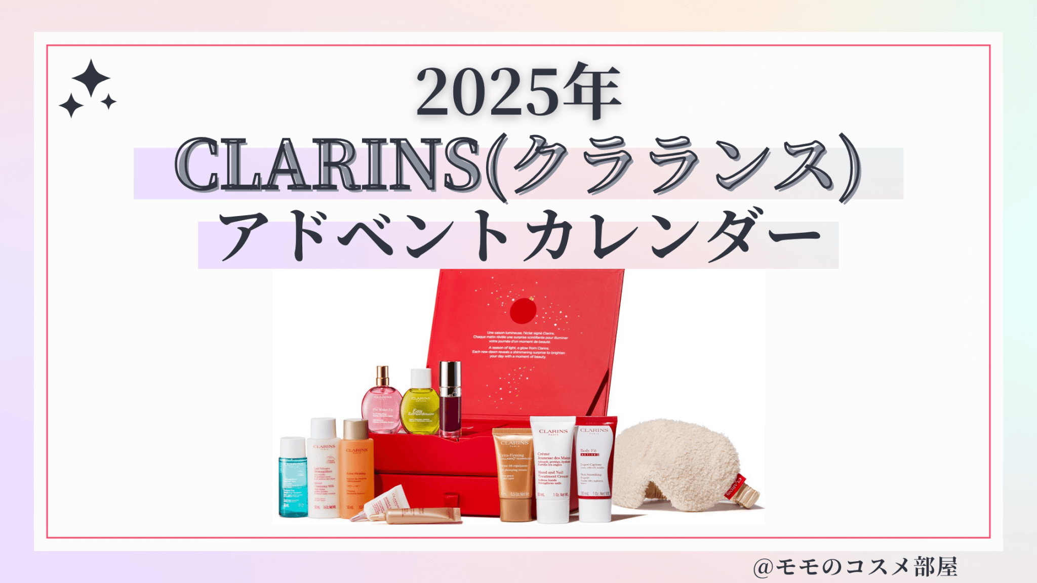 CLARINS(クラランス)アドベントカレンダー2025予約方法/中身どれくらいお得?発売日&通販&歴代