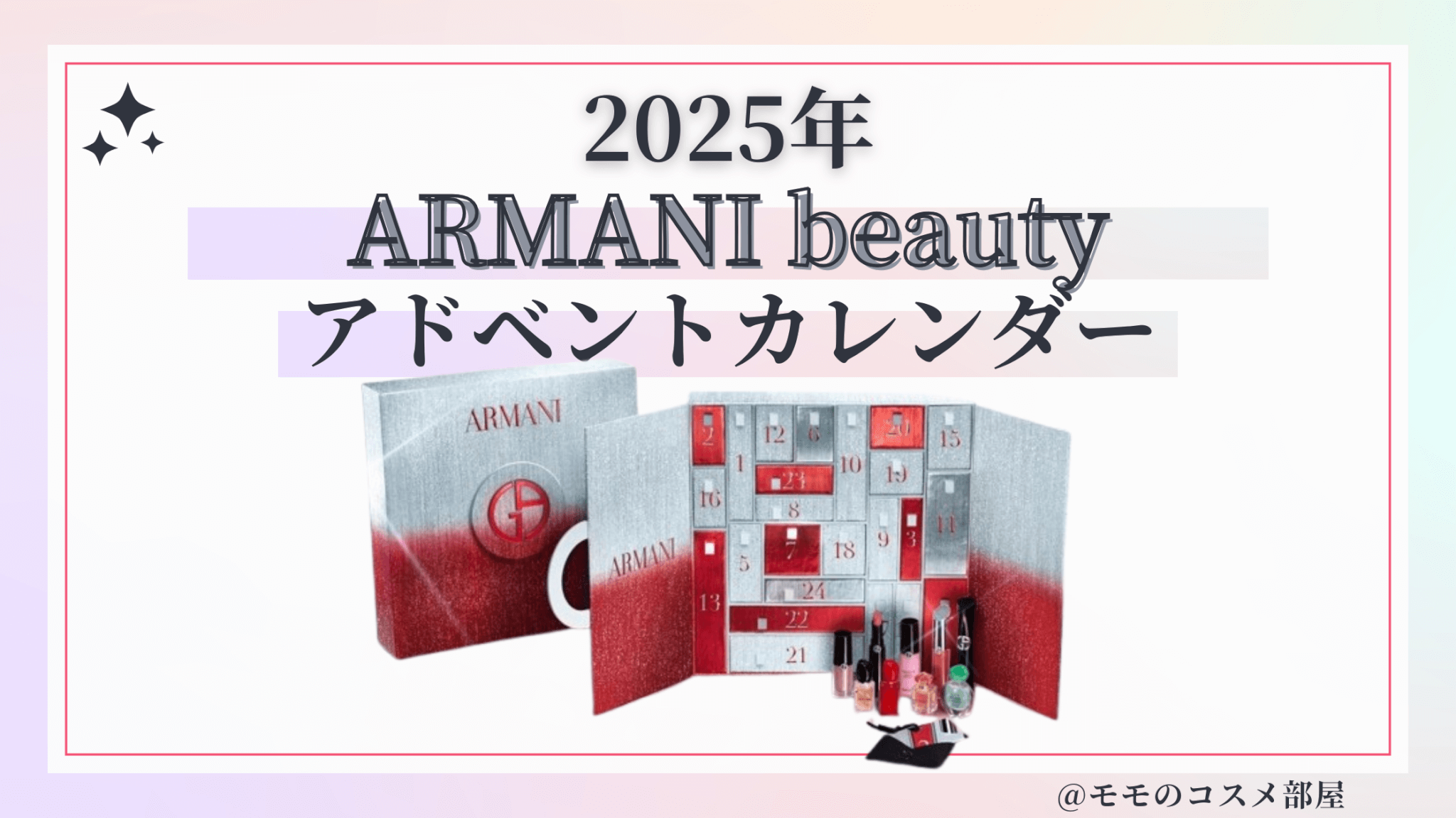 アルマーニビューティアドベントカレンダー2025予約方法/中身どれくらいお得?発売日&通販&歴代【ARMANI beauty】