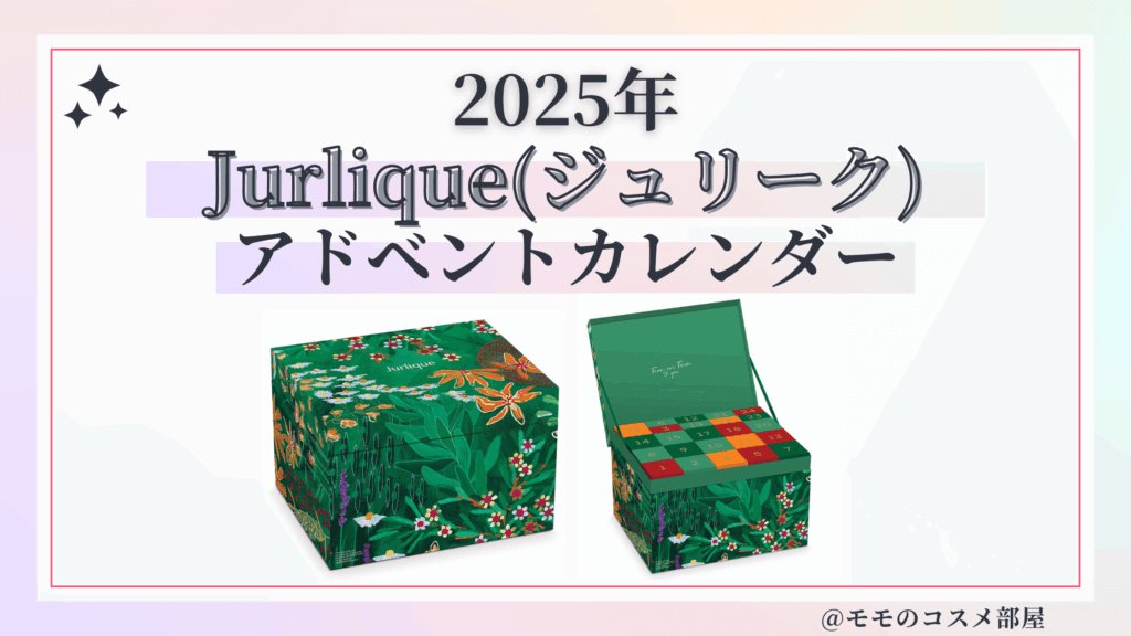 Jurlique(ジュリーク)アドベントカレンダー2025予約方法/中身どれくらいお得?発売日&通販&歴代