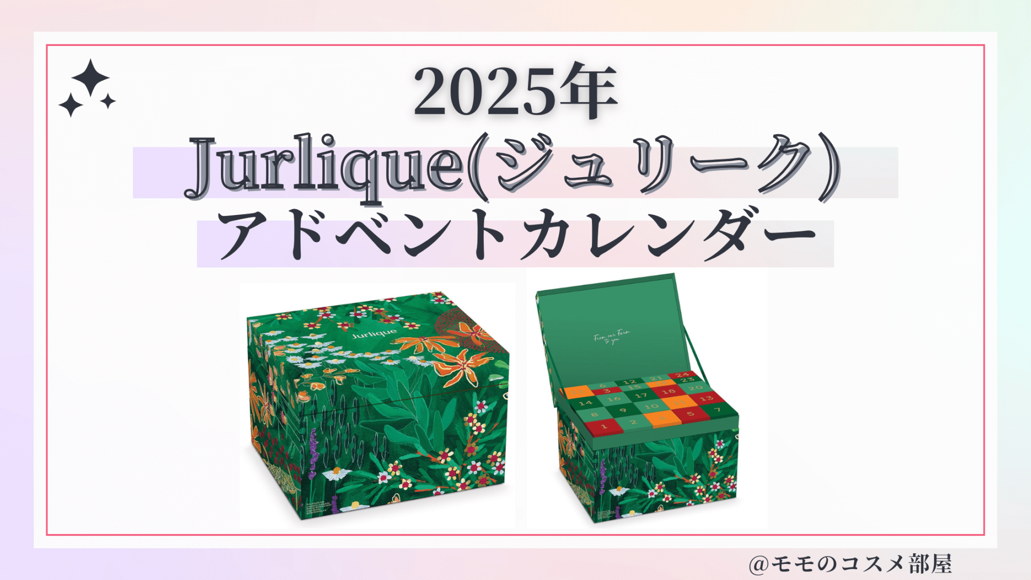 Jurlique(ジュリーク)アドベントカレンダー2025予約方法/中身どれくらいお得?発売日&通販&歴代