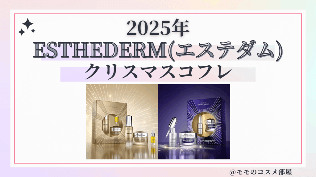 ESTHEDERM(エステダム)クリスマスコフレ2025予約方法/発売日&先行&中身ネタバレ/通販&歴代&再販