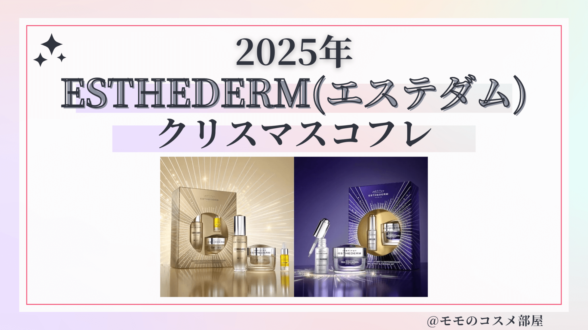 ESTHEDERM(エステダム)クリスマスコフレ2025予約方法/発売日&先行&中身ネタバレ/通販&歴代&再販
