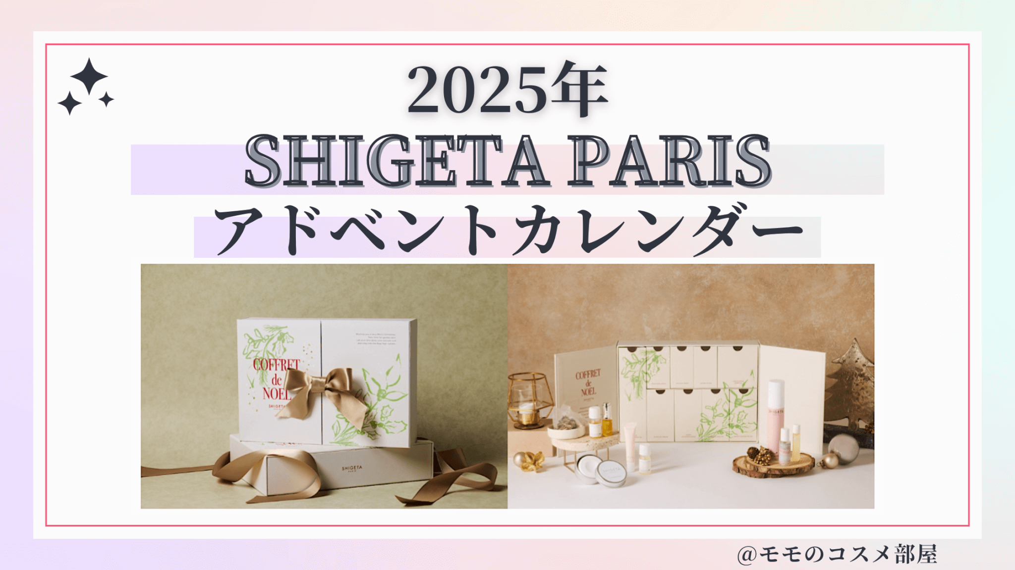 SHIGETA PARIS(シゲタパリ)アドベントカレンダー2025予約方法/中身どれくらいお得?発売日&通販&歴代