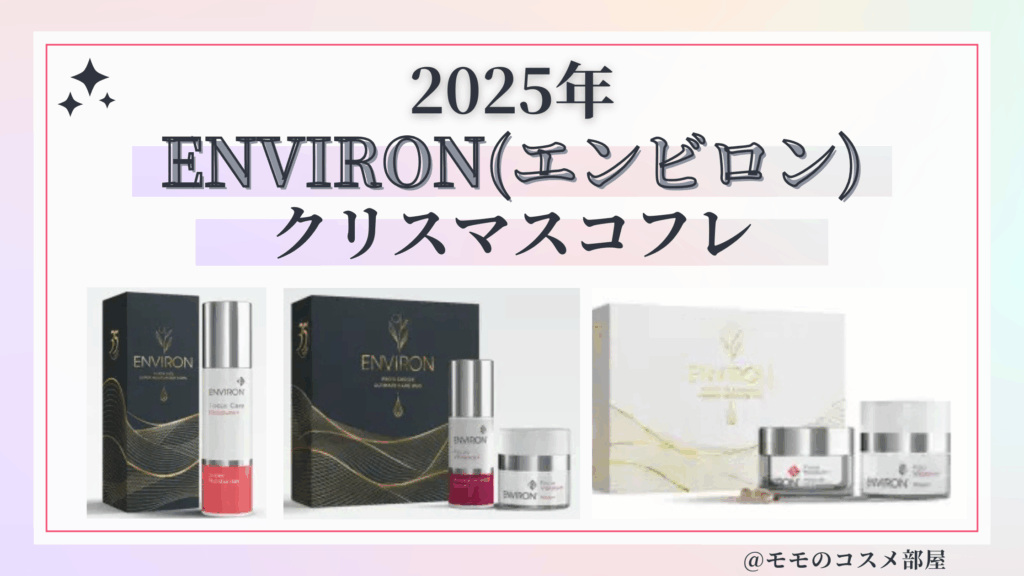 エンビロンクリスマスコフレ2025予約開始日や発売日