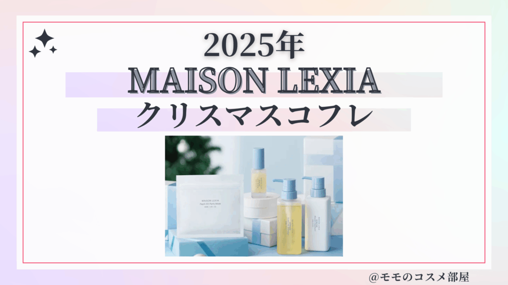MAISON LEXIA(メゾンレクシア)クリスマスコフレ2025予約方法/発売日&先行&中身ネタバレ/通販&歴代&再販
