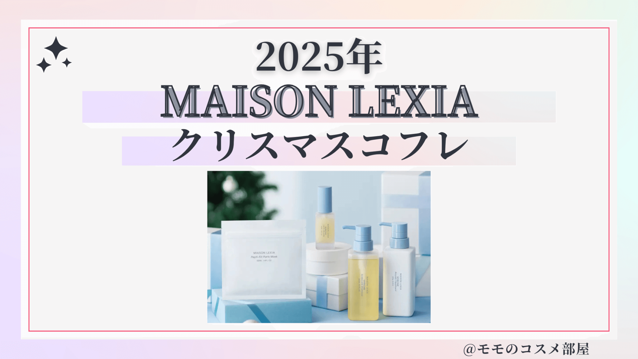 MAISON LEXIA(メゾンレクシア)クリスマスコフレ2025予約方法/発売日&先行&中身ネタバレ/通販&歴代&再販
