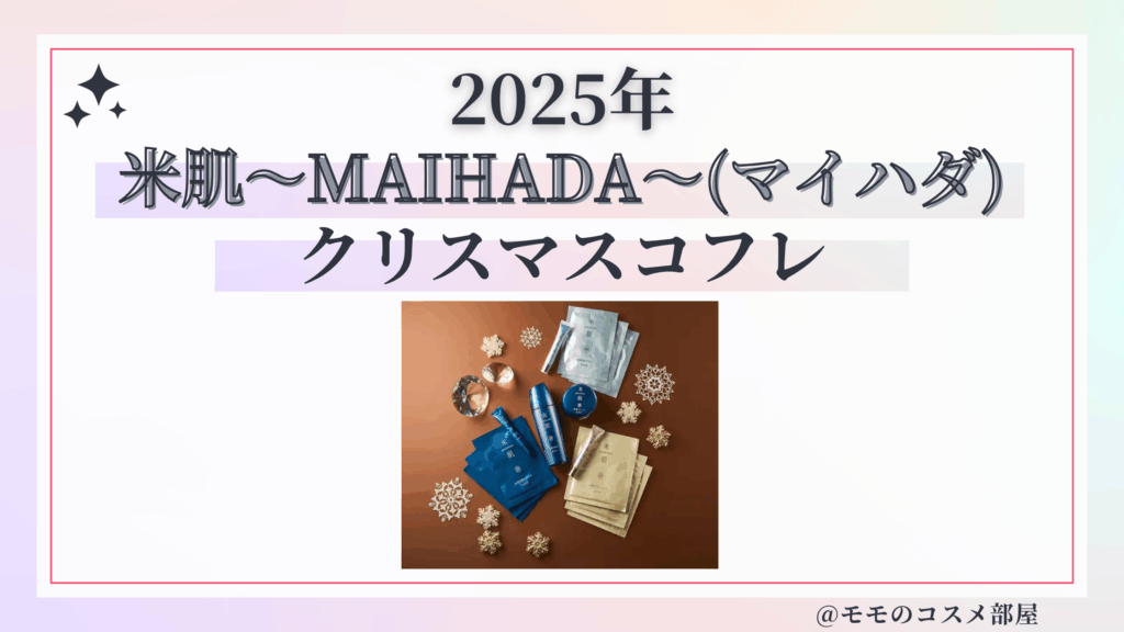 米肌クリスマスコフレ2025予約方法/発売日&中身ネタバレ/通販&歴代&再販~MAIHADA~(マイハダ)