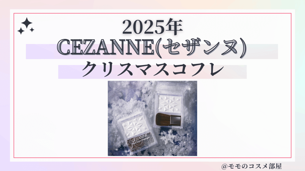 CEZANNE(セザンヌ)クリスマスコフレ2025予約方法/発売日&中身ネタバレ/通販&歴代&再販