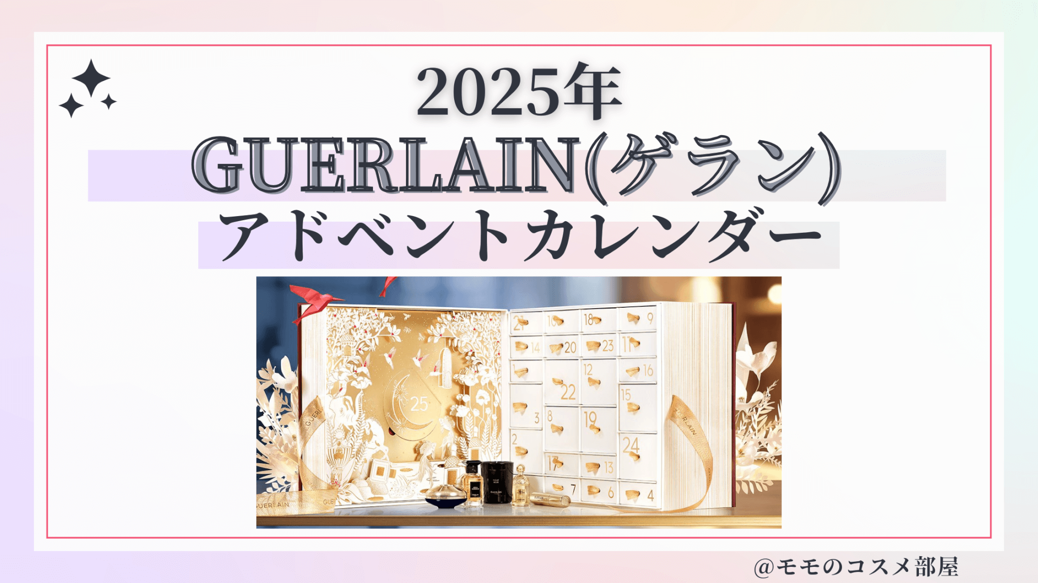 GUERLAIN(ゲラン)アドベントカレンダー2025予約方法/中身どれくらいお得?発売日&通販&歴代