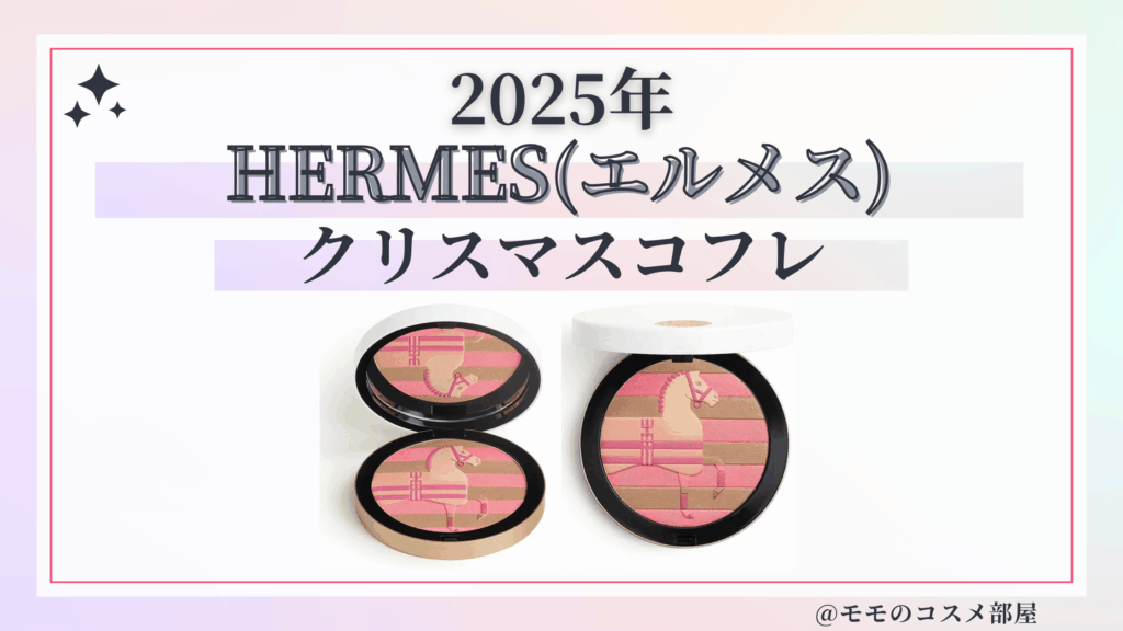 HERMES(エルメス)クリスマスコフレ2025香水予約方法/発売日&先行&中身ネタバレ/通販&歴代&再販