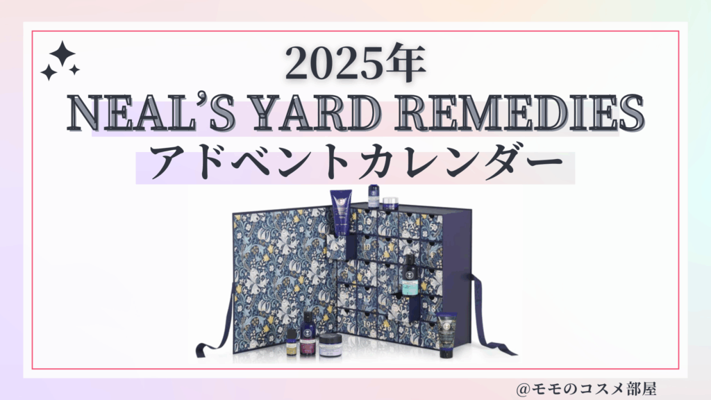 NEAL'S YARD REMEDIES(ニールズヤード レメディーズ)アドベントカレンダー2025予約方法/中身どれくらいお得?発売日&通販&歴代