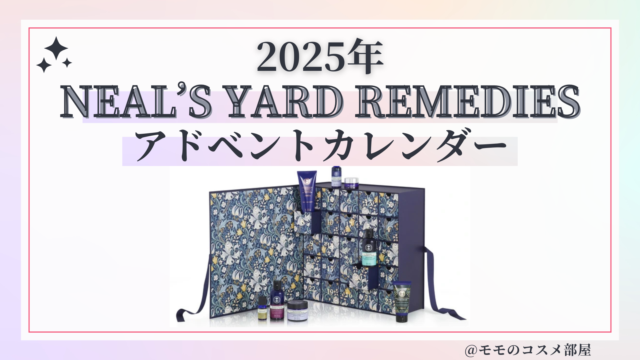 NEAL'S YARD REMEDIES(ニールズヤード レメディーズ)アドベントカレンダー2025予約方法/中身どれくらいお得?発売日&通販&歴代