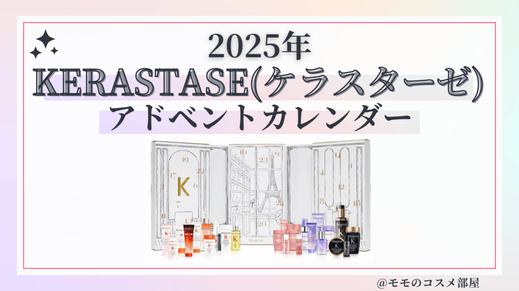 ケラスターゼアドベントカレンダー2025予約方法/中身どれくらいお得?発売日&通販&歴代【KERASTASE】