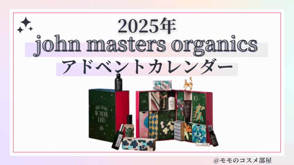 ジョンマスターオーガニックアドベントカレンダー2025予約方法/中身どれくらいお得?発売日&通販&歴代【john masters organics】