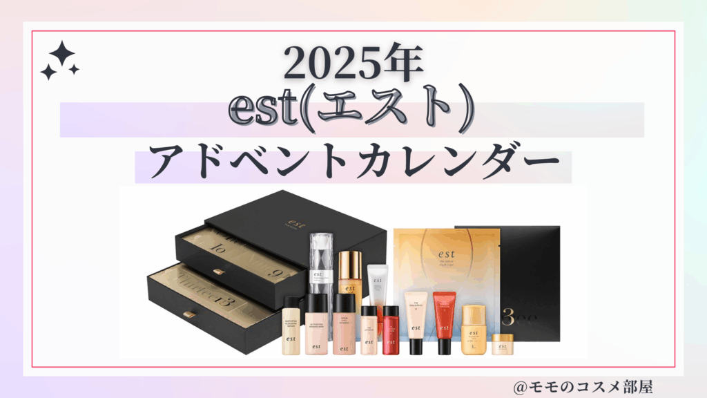 est(エスト)アドベントカレンダー2025予約方法/中身どれくらいお得?発売日&通販&歴代