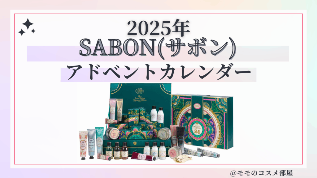 SABON(サボン)アドベントカレンダー2025予約方法/中身どれくらいお得?発売日&通販&歴代