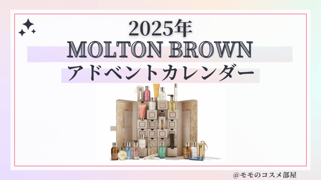 モルトンブラウンアドベントカレンダー2025予約方法/中身どれくらいお得?発売日&通販&歴代【MOLTON BROWN】