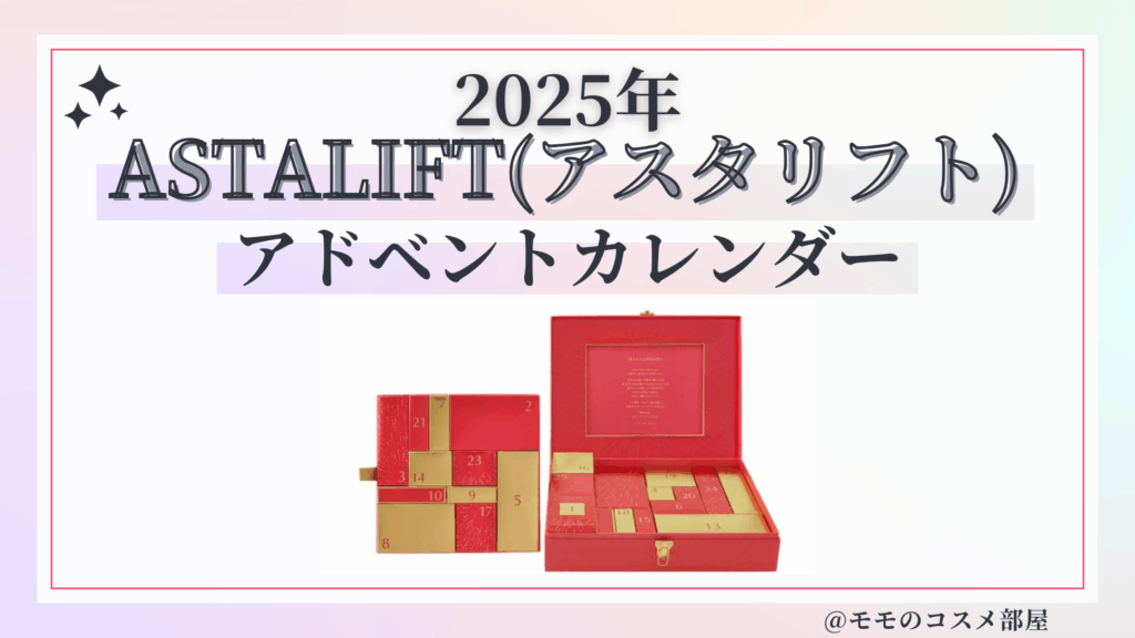 ASTALIFT(アスタリフト)アドベントカレンダー2025予約方法/中身どれくらいお得?発売日&通販&歴代