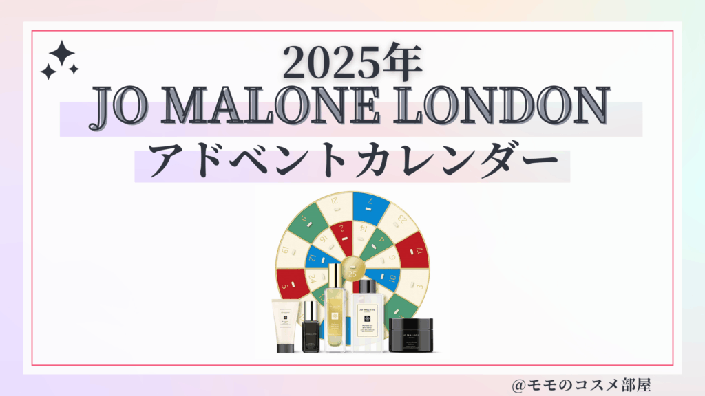 ジョーマローンロンドンアドベントカレンダー2025予約方法/中身どれくらいお得?発売日&通販&歴代【Jo Malone London】