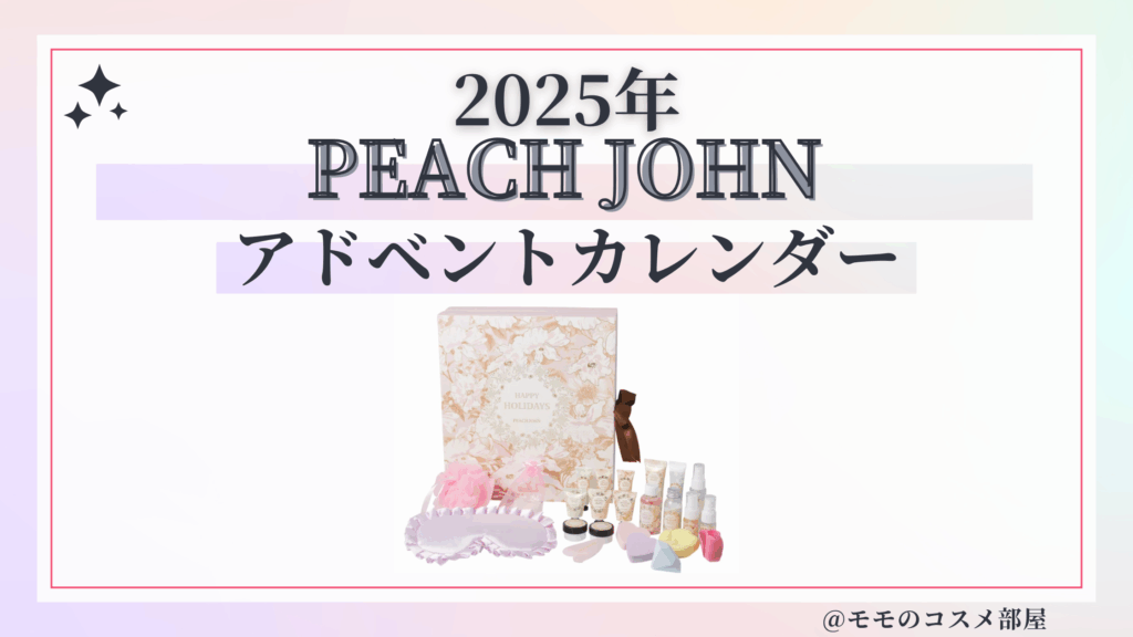 ピーチジョンアドベントカレンダー2025予約方法/中身どれくらいお得?発売日&通販&歴代【PEACH JOHN】