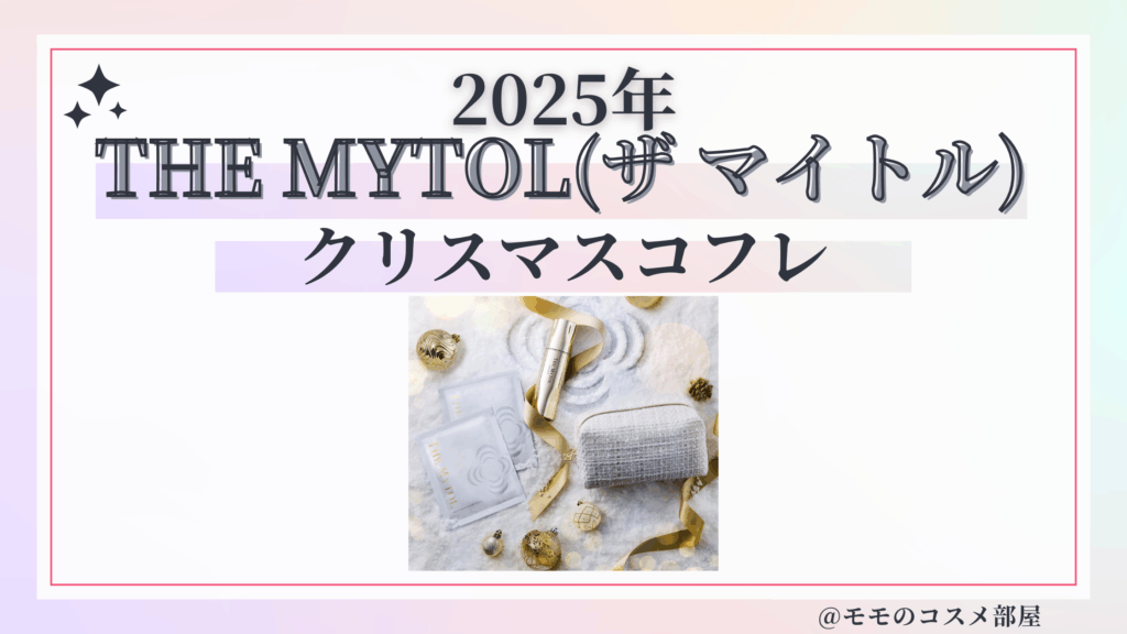 THE MYTOL (ザ マイトル)クリスマスコフレ2025予約方法/発売日&中身ネタバレ/通販&歴代&再販