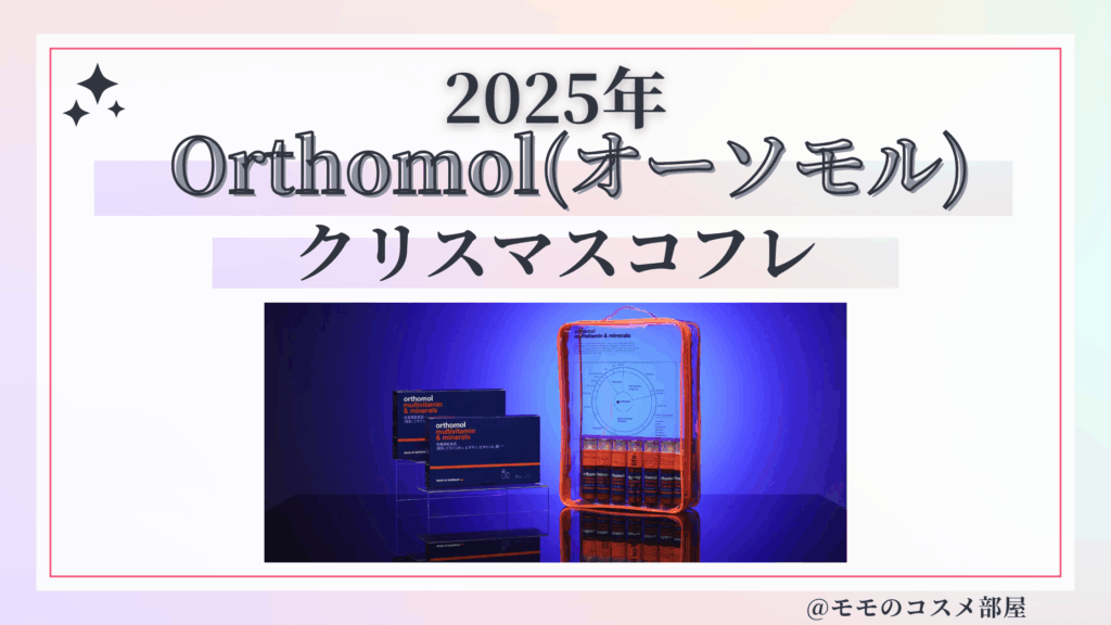 オーソモルクリスマスコフレ2025予約方法/発売日&先行&中身ネタバレ/通販&歴代&再販【Orthomol】