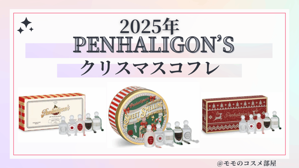 ペンハリガンクリスマスコフレ2025予約方法/発売日&先行&中身ネタバレ/通販&歴代&再販【PENHALIGON'S】
