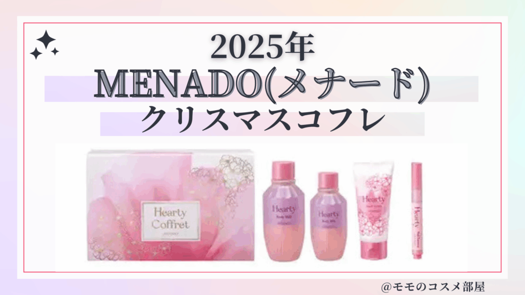 MENARD(メナード)クリスマスコフレ2025予約方法/発売日&先行&中身ネタバレ/通販&歴代&再販