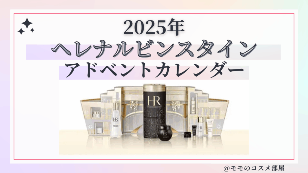 ヘレナルビンスタインアドベントカレンダー2025予約方法/中身どれくらいお得?発売日&通販&歴代【Helena Rubinstein】