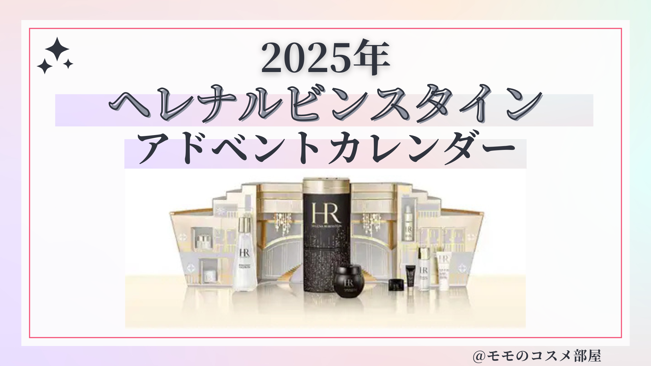 ヘレナルビンスタインアドベントカレンダー2025予約方法/中身どれくらいお得?発売日&通販&歴代【Helena Rubinstein】