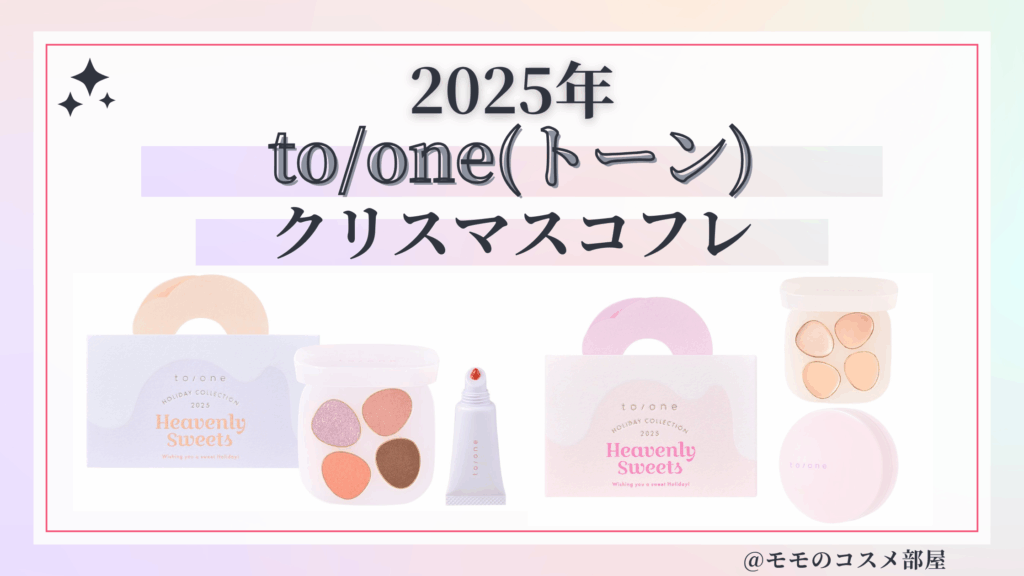 to/one(トーン)クリスマスコフレ2025予約方法/発売日&中身ネタバレ/通販&歴代&再販
