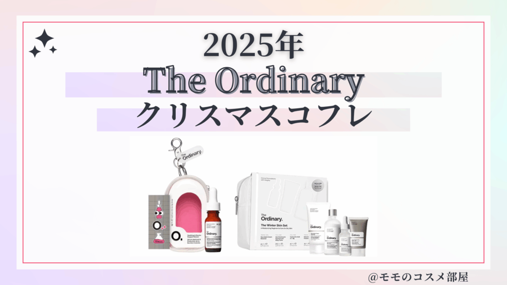 The Ordinary(ジ オーディナリー)クリスマスコフレ2025予約方法/発売日&中身ネタバレ/通販&歴代&再販