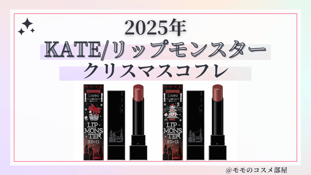 KATE(ケイト)クリスマスコフレ2025予約方法/発売日&中身ネタバレ/通販&歴代&再販