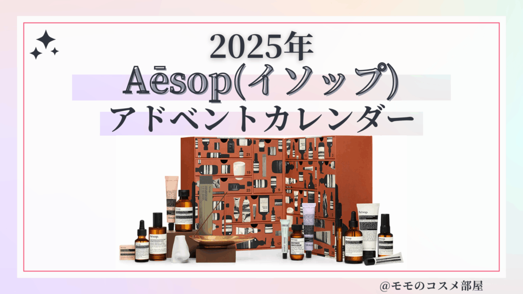 Aēsop(イソップ)アドベントカレンダー2025予約方法/中身どれくらいお得?発売日&通販&歴代