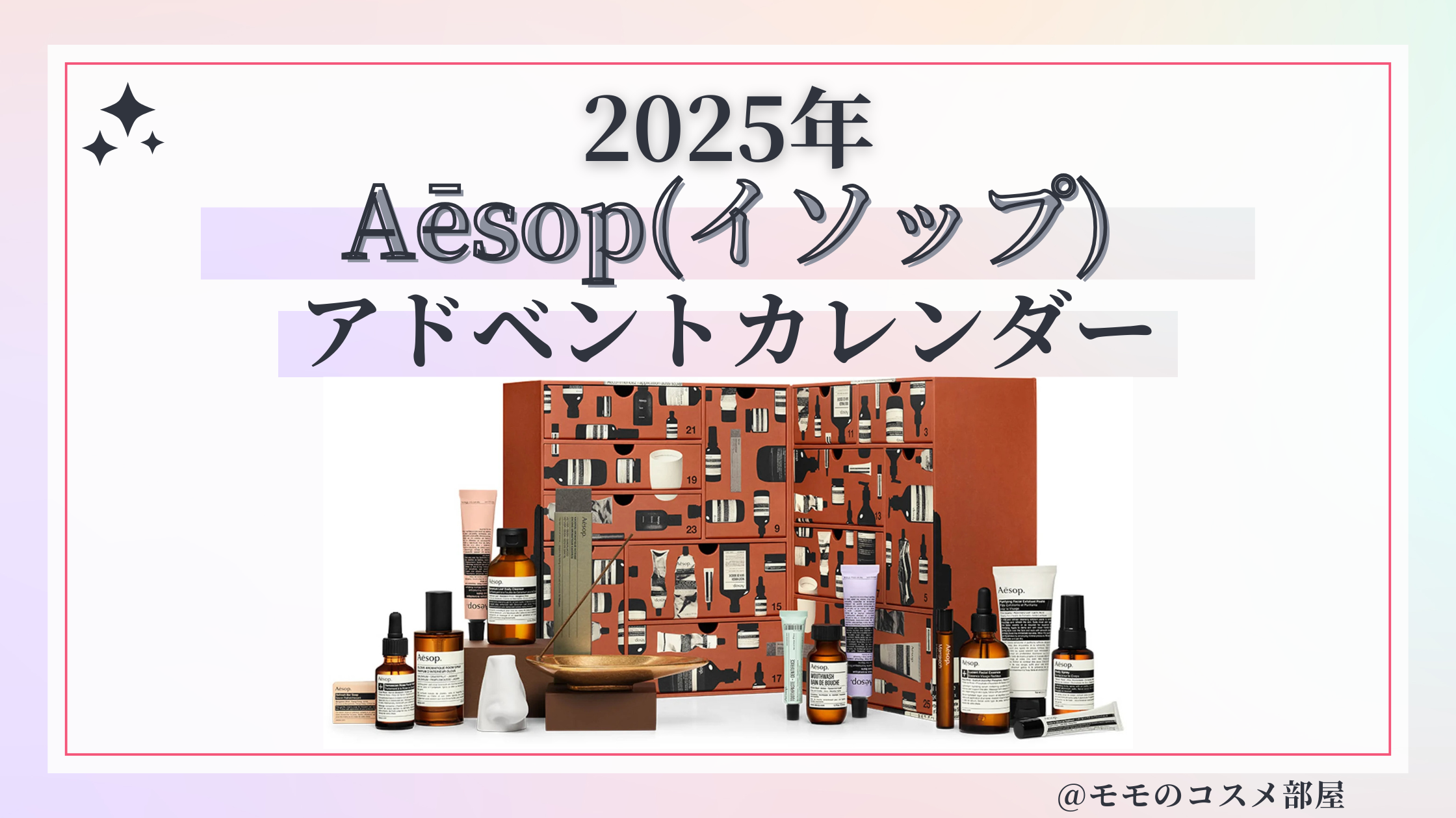 Aēsop(イソップ)アドベントカレンダー2025予約方法/中身どれくらいお得?発売日&通販&歴代