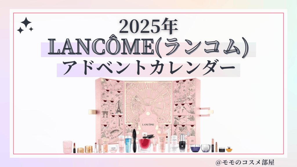 LANCÔME(ランコム)アドベントカレンダー2025予約方法/中身どれくらいお得?発売日&通販&歴代