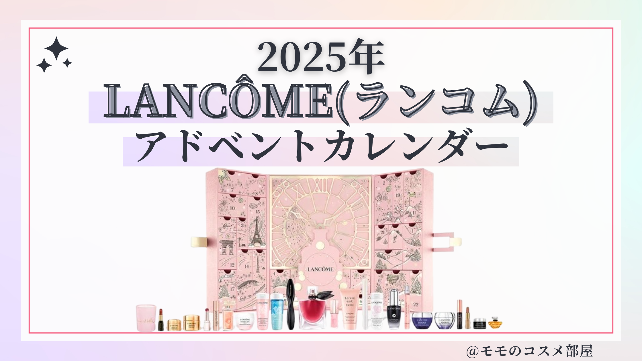 LANCÔME(ランコム)アドベントカレンダー2025予約方法/中身どれくらいお得?発売日&通販&歴代